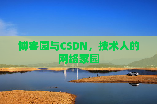 博客园与CSDN,技术人的网络家园 博客园与CSDN,技术人的网络家园